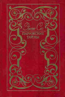 Книга Сю Э. Парижские тайны (комплект из двух книг), 11-5702, Баград.рф